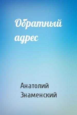 Обложка книги «Обратный адрес» — Анатолий Знаменский