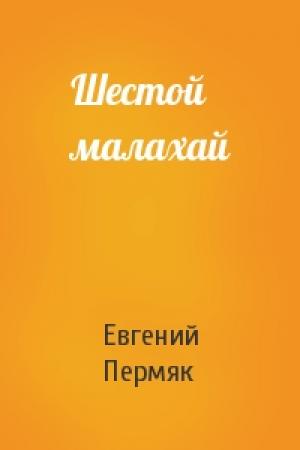 Обложка книги «Шестой малахай» — Евгений Пермяк