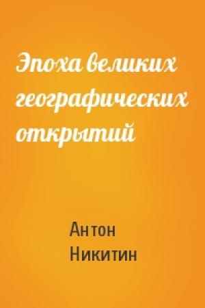 Обложка книги «Эпоха великих географических открытий» — Антон Никитин