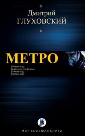 Обложка книги «МЕТРО» — Дмитрий Глуховский