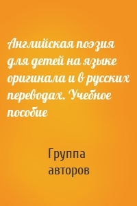 Английская поэзия для детей на языке оригинала и в русских переводах. Учебное пособие