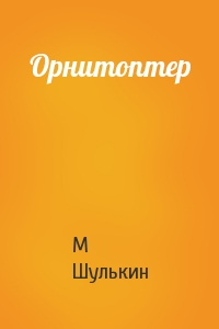 Орнитоптер