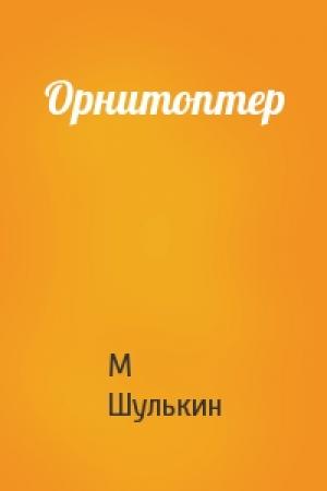 Обложка книги «Орнитоптер» — М Шулькин