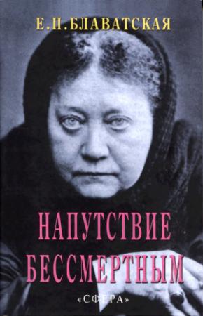 Обложка книги «Напутствие бессмертным» — Елена Петровна Блаватская