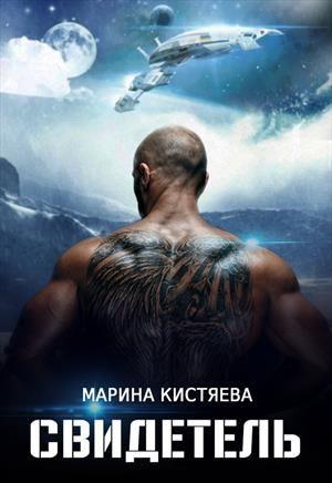 Обложка книги «Свидетель» — Марина Кистяева