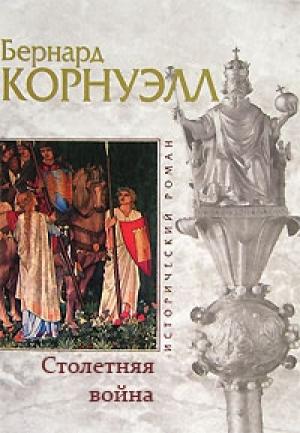 Обложка книги «Столетняя война» — Бернард Корнуэлл