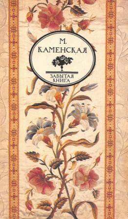 Обложка книги «Воспоминания» — Мария Каменская