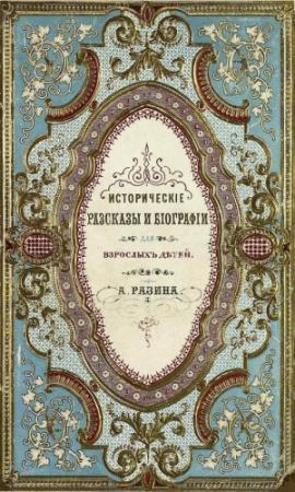 Обложка книги «Исторические рассказы и биографии» — Алексей Разин
