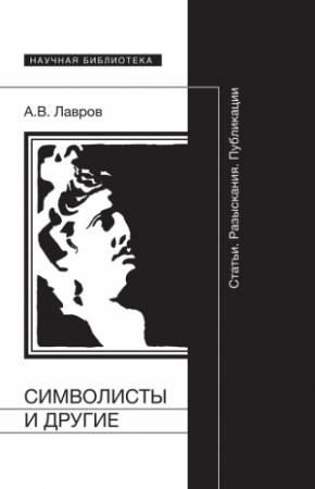 Обложка книги «Символисты и другие. Статьи. Разыскания. Публикации» — Александр Лавров