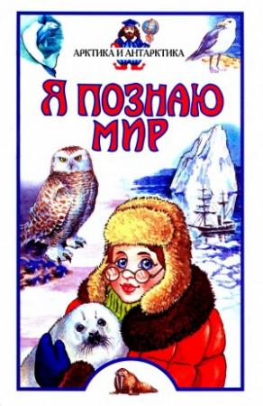 Обложка книги «Я познаю мир. Арктика и Антарктика» — Алексей Бочавер, Андрей Прокудин