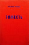 Владимир Рыбаков - Тяжесть