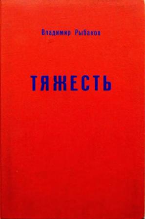 Обложка книги «Тяжесть» — Владимир Рыбаков