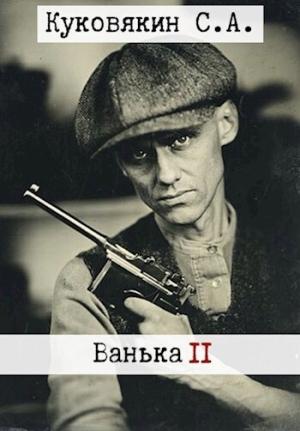Обложка книги «Ванька 2 (СИ)» — Сергей Куковякин