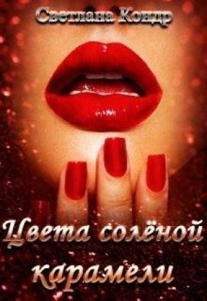 Обложка книги «Цвета солёной карамели» — Светлана Кондр