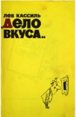 Обложка книги «Дело вкуса» — Лев Кассиль