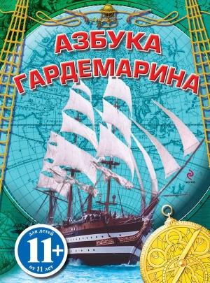 Обложка книги «Азбука гардемарина» — Сергей Охлябинин