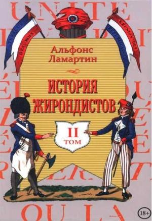 Обложка книги «История жирондистов Том II» — Альфонс Ламартин