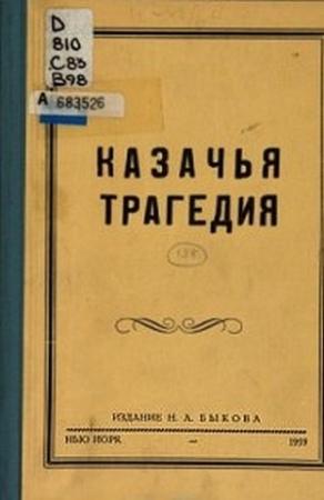 Обложка книги «Казачья трагедия» — Н. Быков