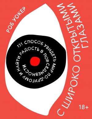 Обложка книги «С широко открытыми глазами. 131 Способ увидеть мир по-другому и найти радость в повседневности» — Роб Уокер