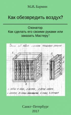 Обложка книги «Как обезвредить воздух?» — Михаил Бармин