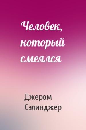 Обложка книги «Человек, который смеялся» — Джером Сэлинджер
