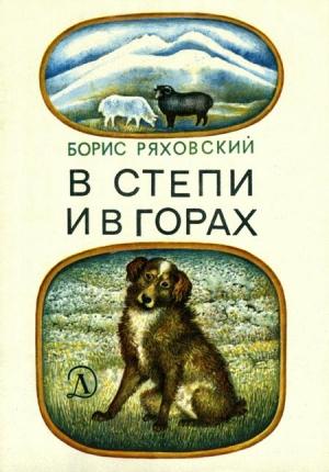 Обложка книги «В степи и в горах» — Борис Ряховский