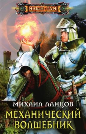 Обложка книги «Механический волшебник» — Михаил Ланцов