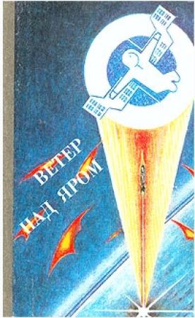 Обложка книги «Бомба замедленного действия» — Песах Амнуэль