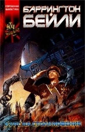 Обложка книги «Курс на столкновение. Падение Хронополиса» — Баррингтон Бейли