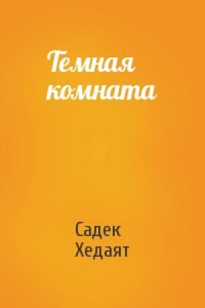 Обложка книги «Темная комната» — Садек Хедаят
