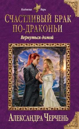 Обложка книги «Счастливый брак по-драконьи. Вернуться домой» — Александра Черчень