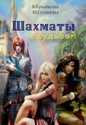 Обложка книги «Шахматы с Судьбой (СИ)» — Анна Кувайкова, Юлия Созонова
