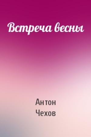 Обложка книги «Встреча весны» — Антон Чехов