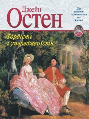 Обложка книги «Гордість і упередженість» — Джейн Остин