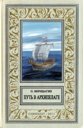 Обложка книги «Путь в архипелаге (воспоминание о небывшем)» — Олег Верещагин