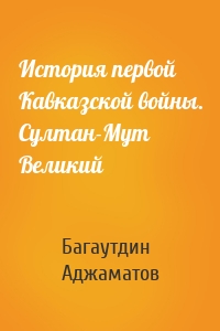 История первой Кавказской войны. Султан-Мут Великий