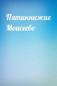 Пятикнижие Моисеево