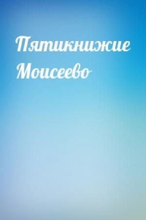 Обложка книги «Пятикнижие Моисеево»