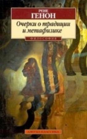 Обложка книги «Очерки о традиции и метафизике» — Рене Генон