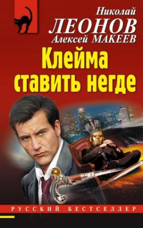Обложка книги «Клейма ставить негде» — Алексей Макеев