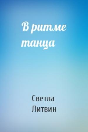 Обложка книги «В ритме танца» — Светла Литвин