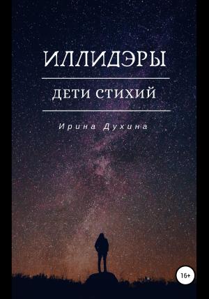 Обложка книги «Иллидэры. Дети стихий» — Ирина Духина