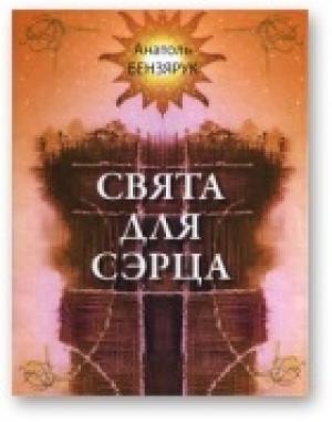 Обложка книги «Свята для сэрца» — Анатоль Бензярук