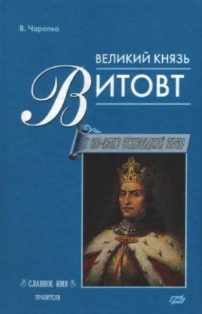 Обложка книги «Великий князь Витовт» — Виктор Кузьмич Чаропко