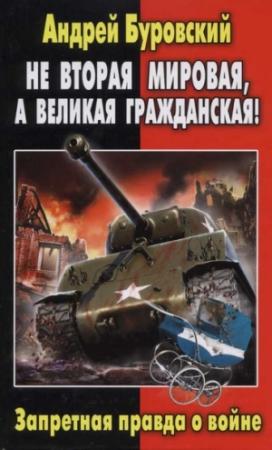 Обложка книги «Не Вторая мировая, а Великая гражданская!» — Андрей Буровский