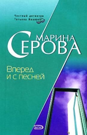 Обложка книги «Вперед и с песней» — Марина Серова