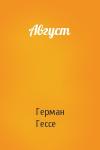 Герман Гессе - Август