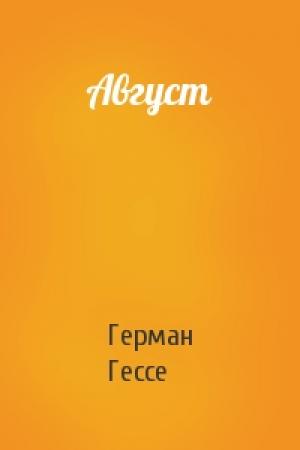 Обложка книги «Август» — Герман Гессе