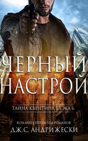 Обложка книги «Чёрный настрой» — Дж. Андрижески