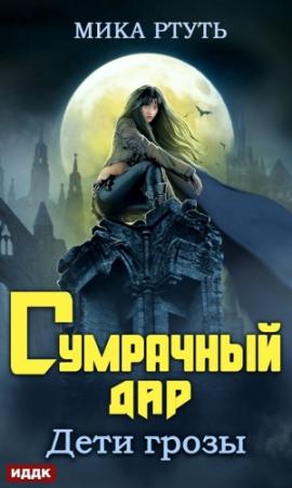 Обложка книги «Сумрачный дар  [СИ]» — Ирина Успенская